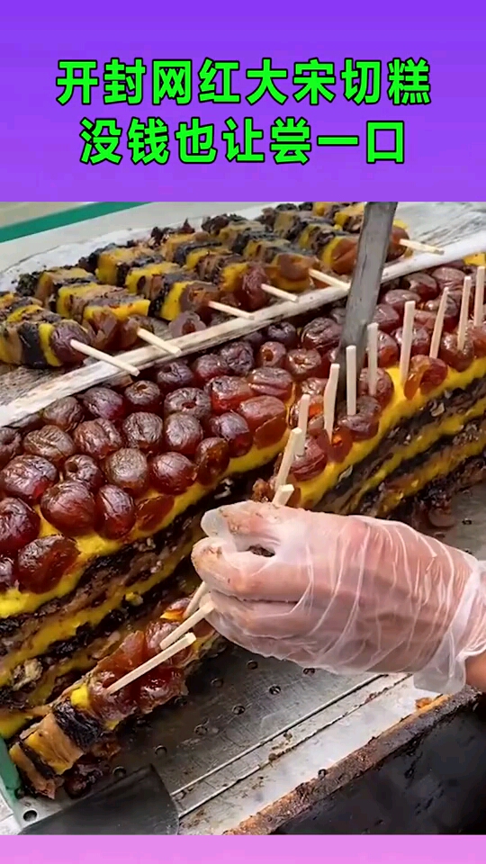 开封网红大宋切糕,没钱也让尝一口,这还不错啊!