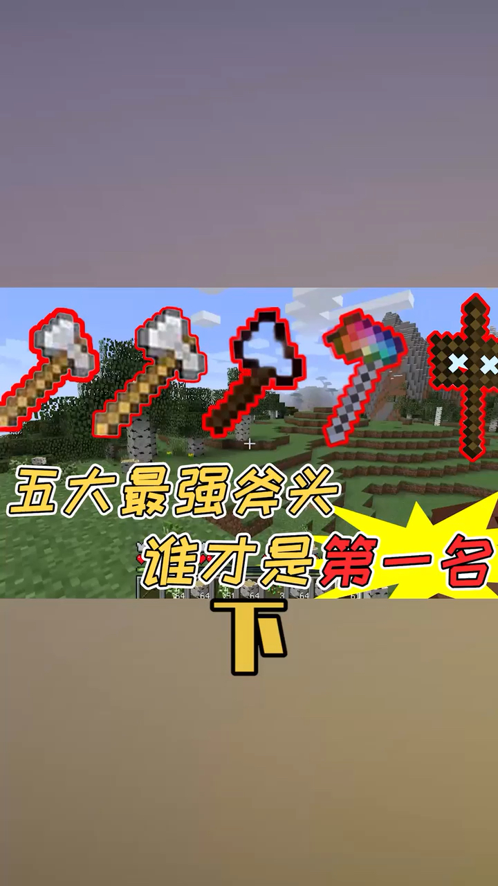 我的世界modmc最强斧头排行榜第一名瞬间砍光mc下