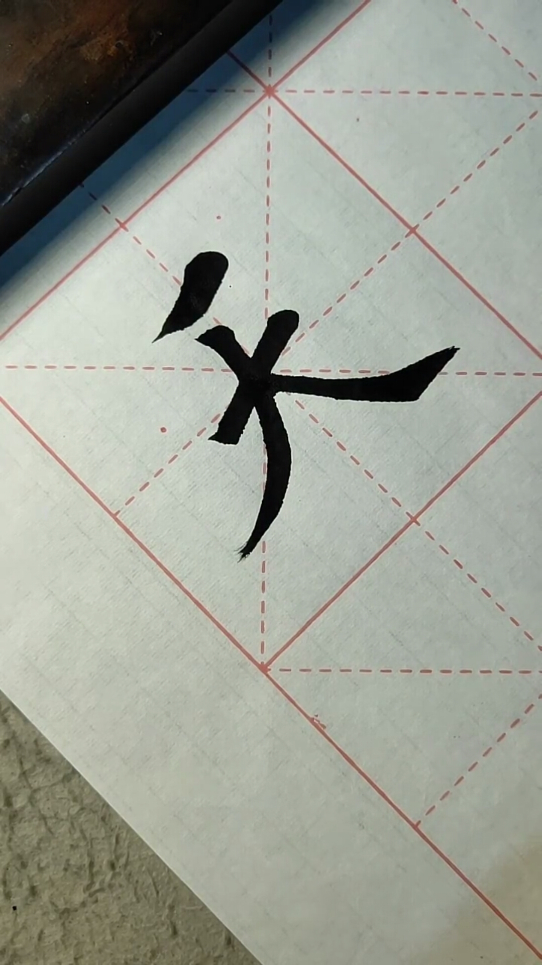 這是高手#書法入門講座 每天一字練習 下一個高手非你莫屬