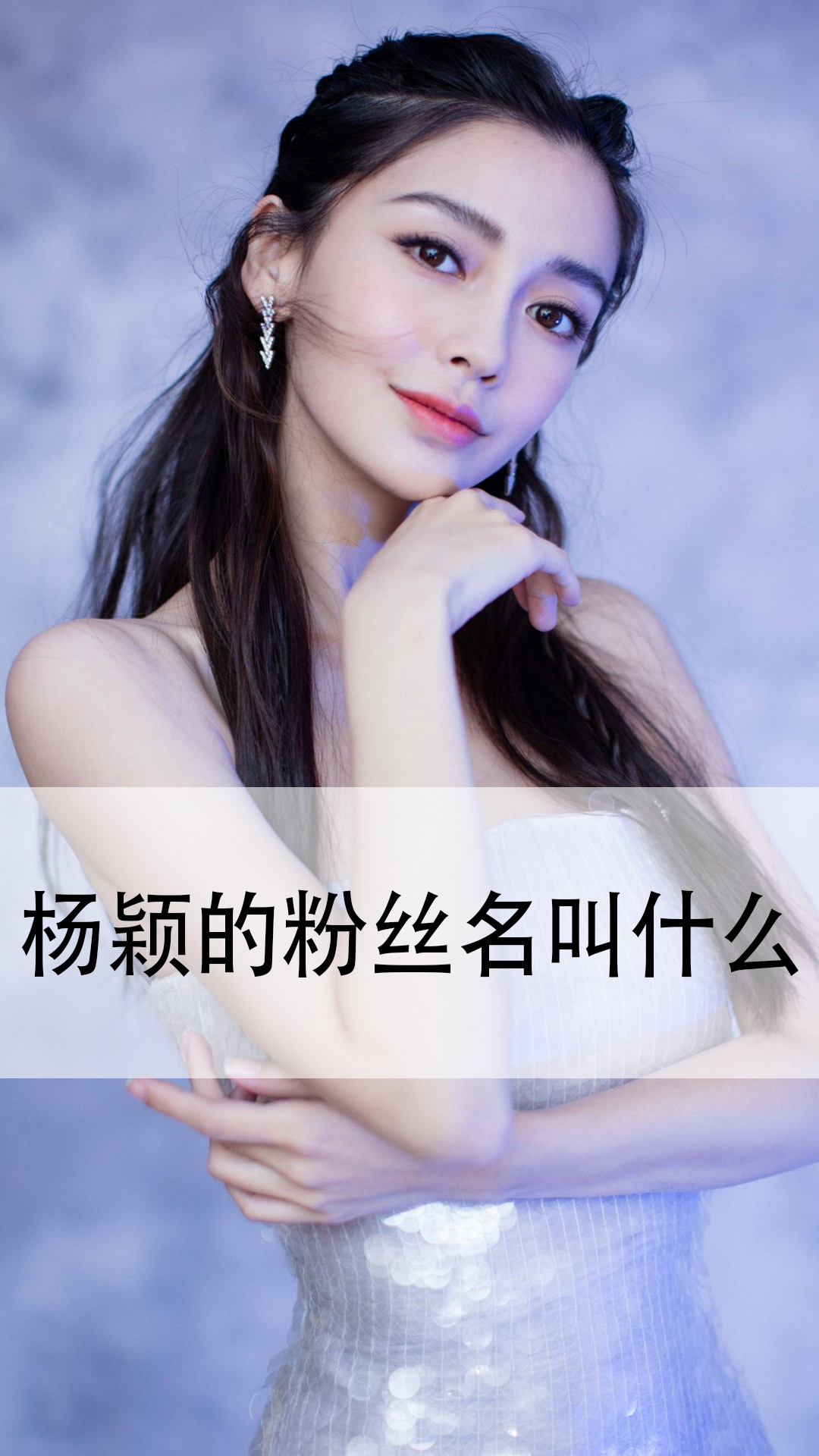 杨颖粉丝名网名图片