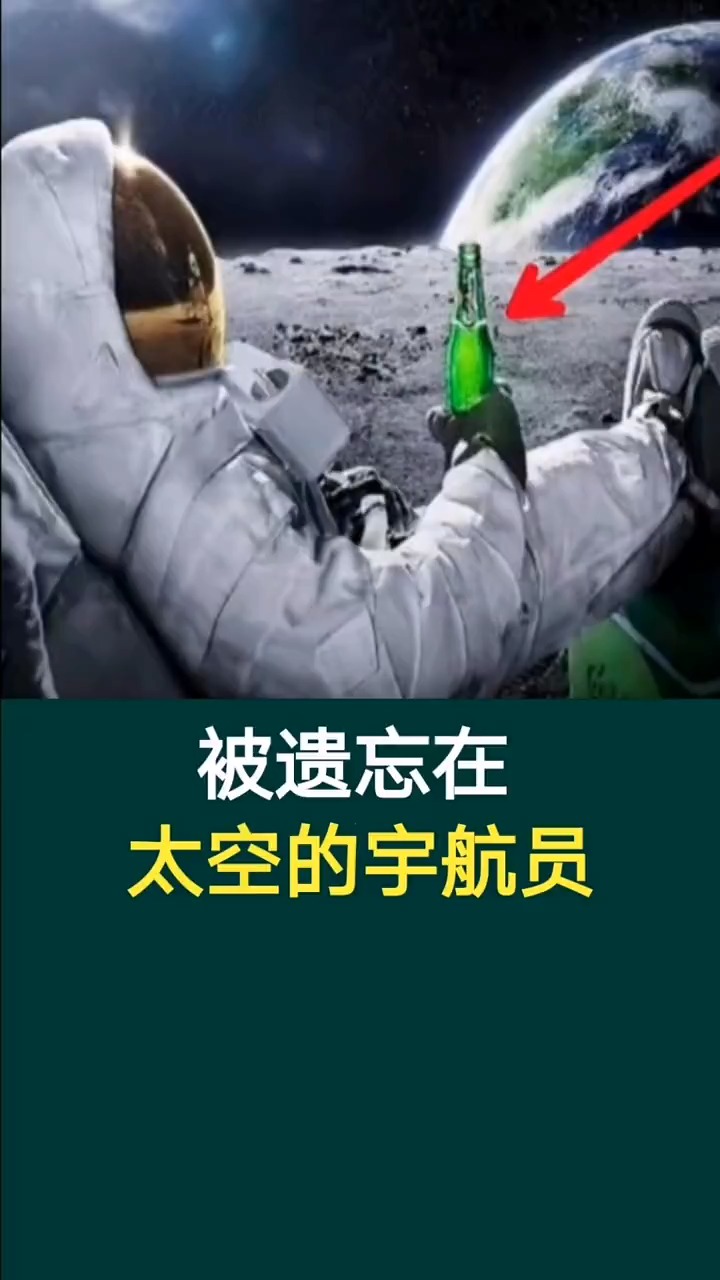 奇闻趣事抢先看#被遗忘在太空的宇航员