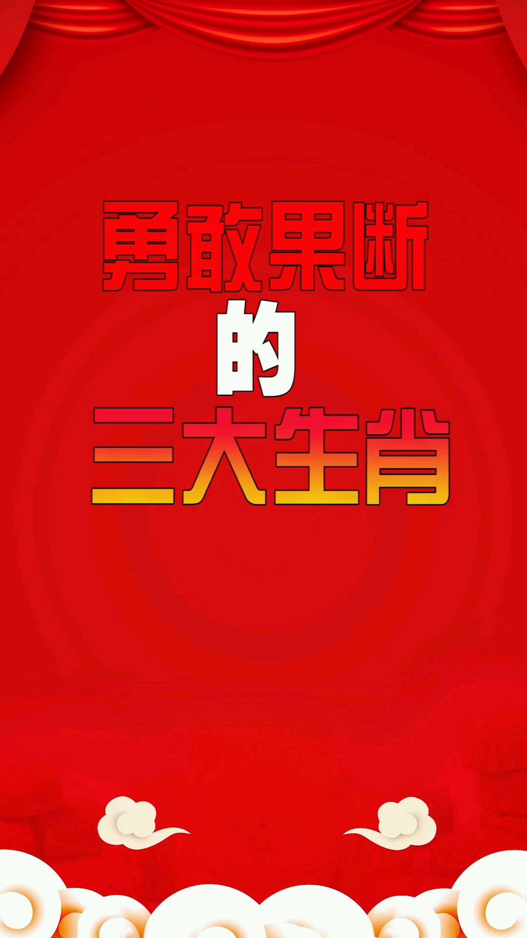 勇敢果断的三大生肖
