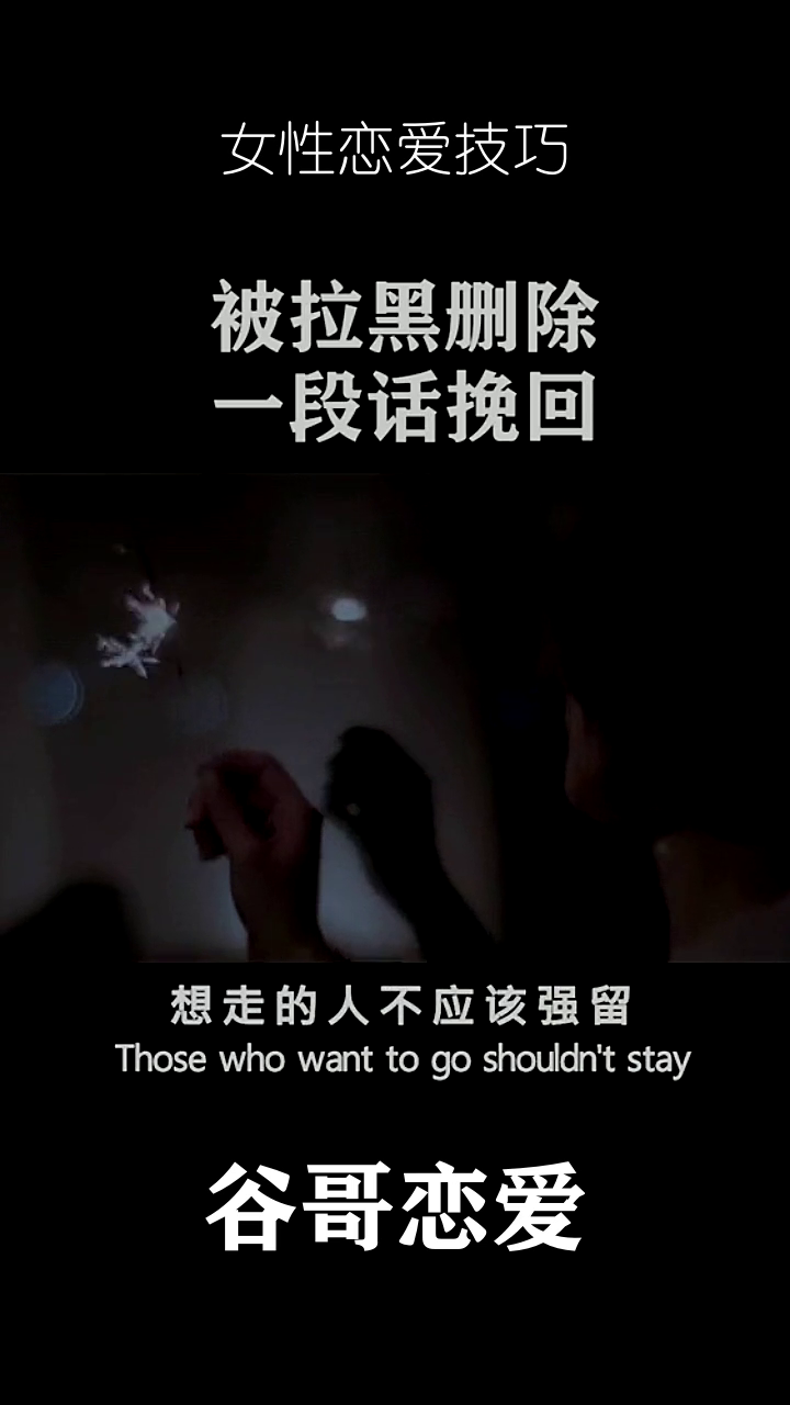 分手后被对方拉黑删除了怎么办?别怕,教你一段话挽回!