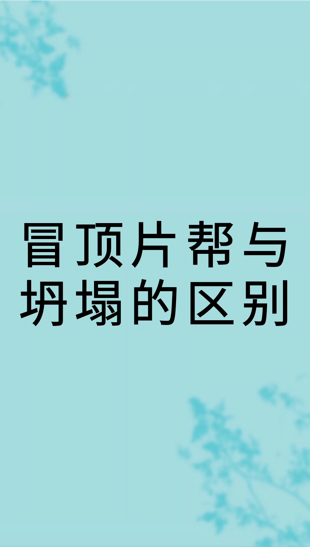 我来告诉你冒顶片帮与坍塌的区别