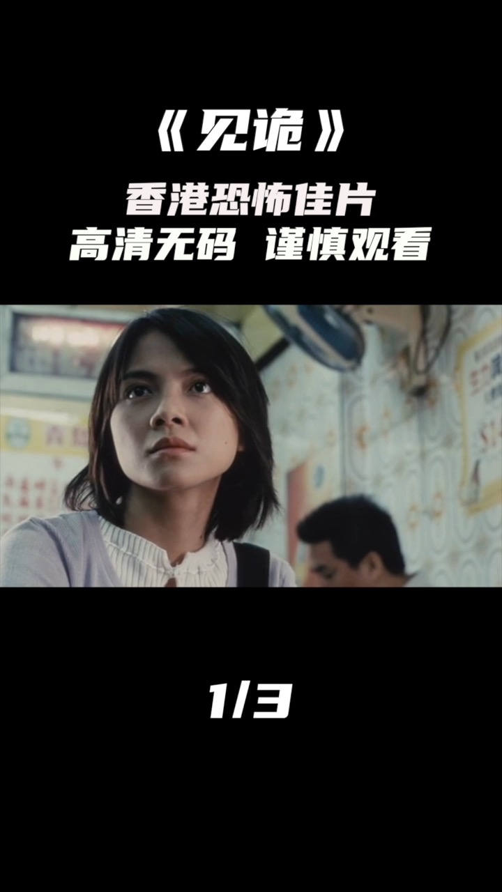 好看电影香港恐怖佳片见鬼