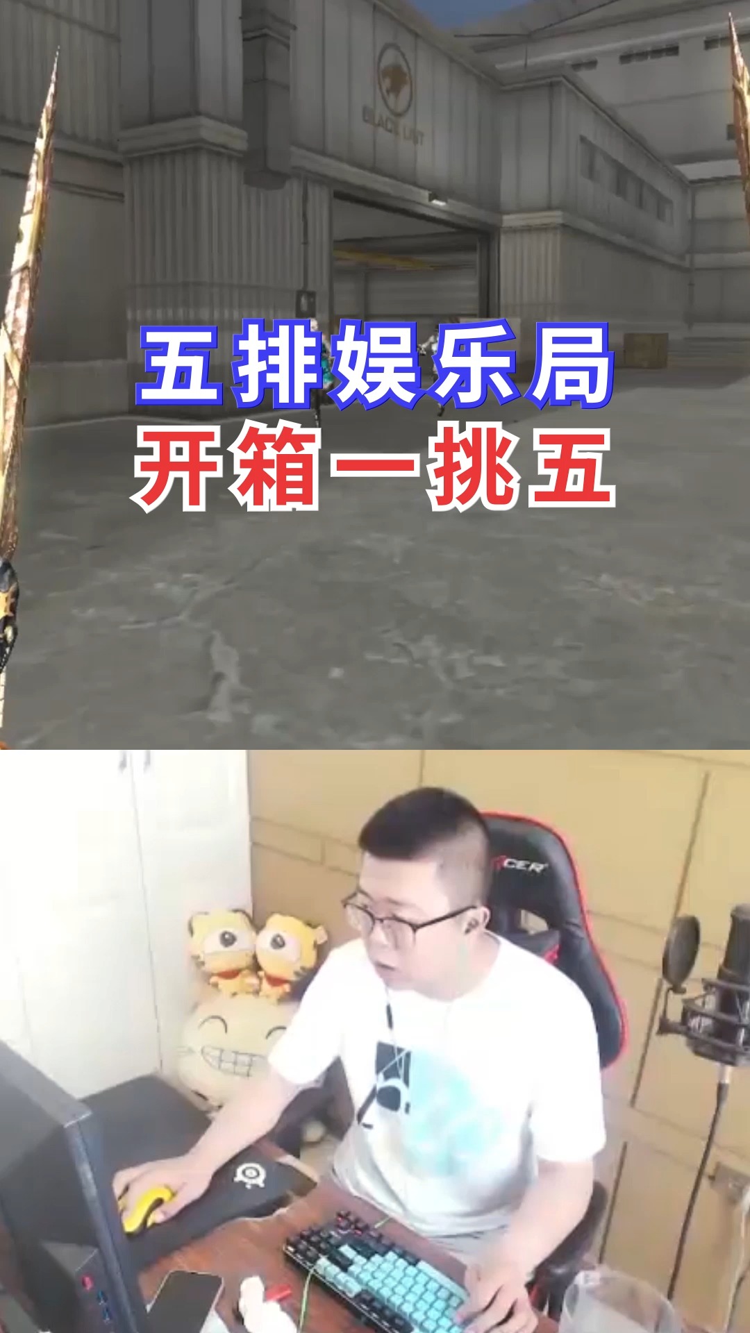 cf穿越火线#cf周虎:只用开出的装备一挑五?运气和实力并存