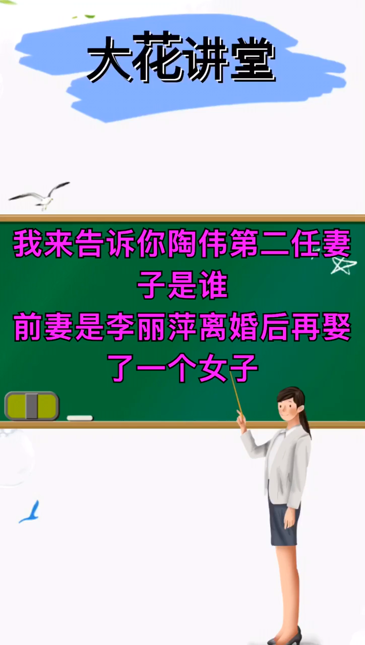 我来告诉你陶伟第二任妻子是谁