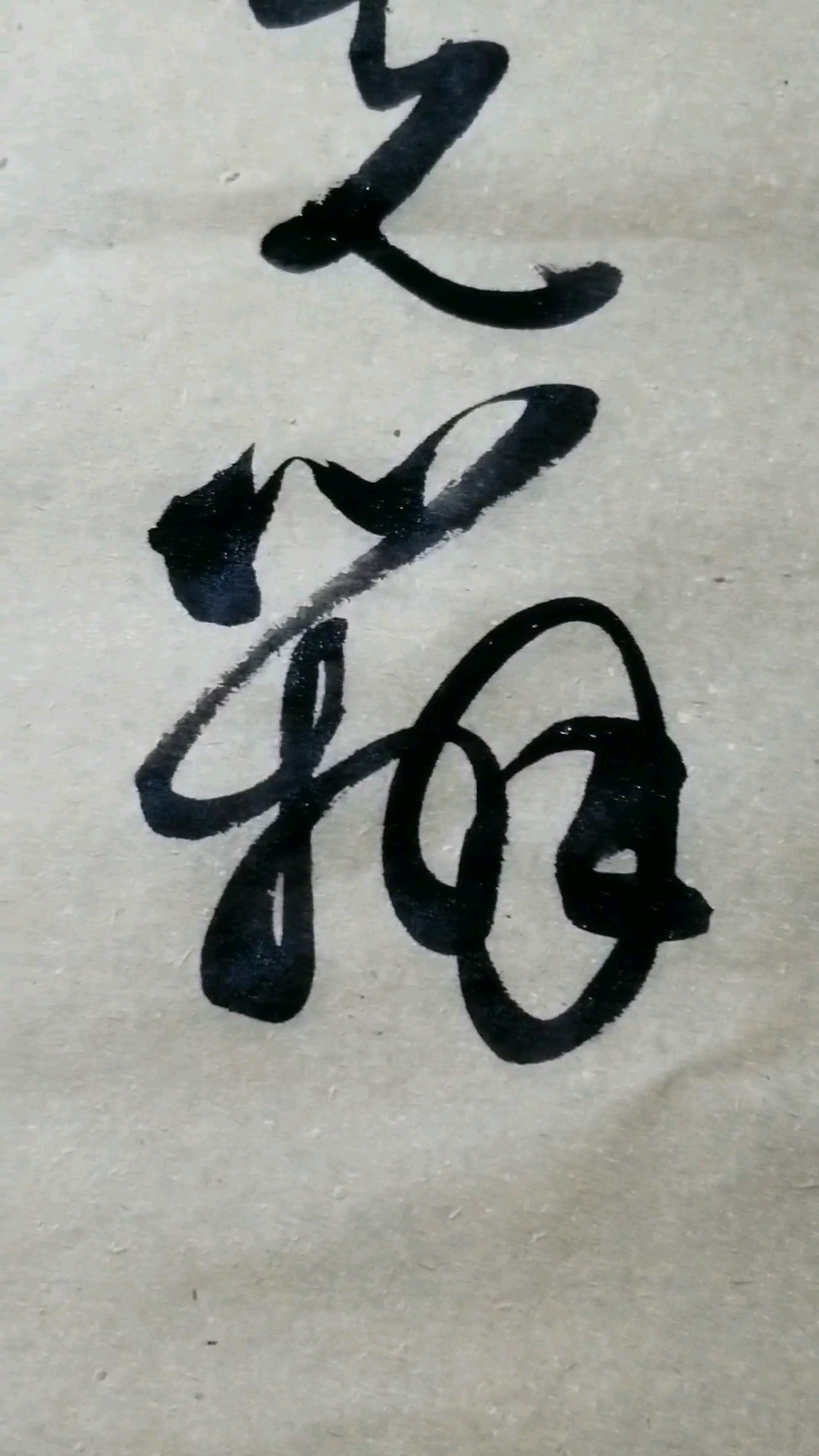 字草書.感謝點讚的朋友,.臨的草決百韻歌單字.