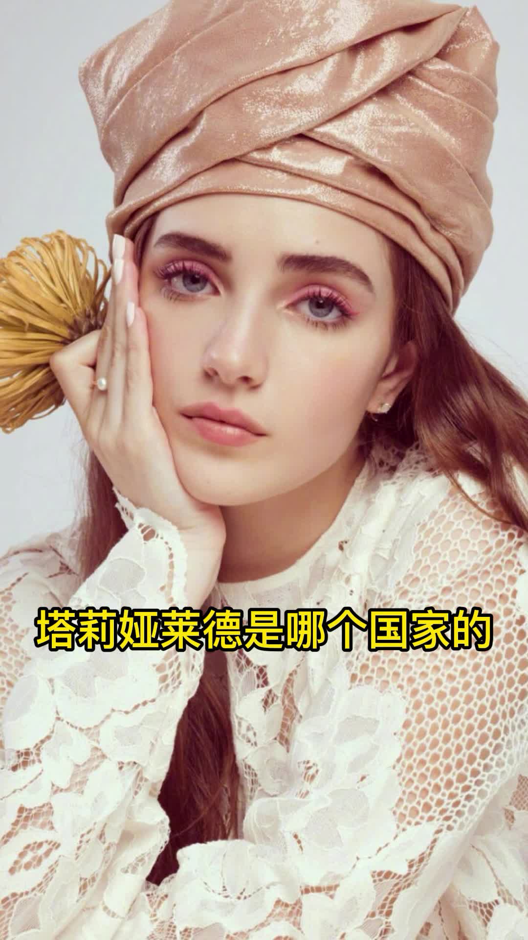 塔莉娅莱德是哪个国家的你清楚了吗