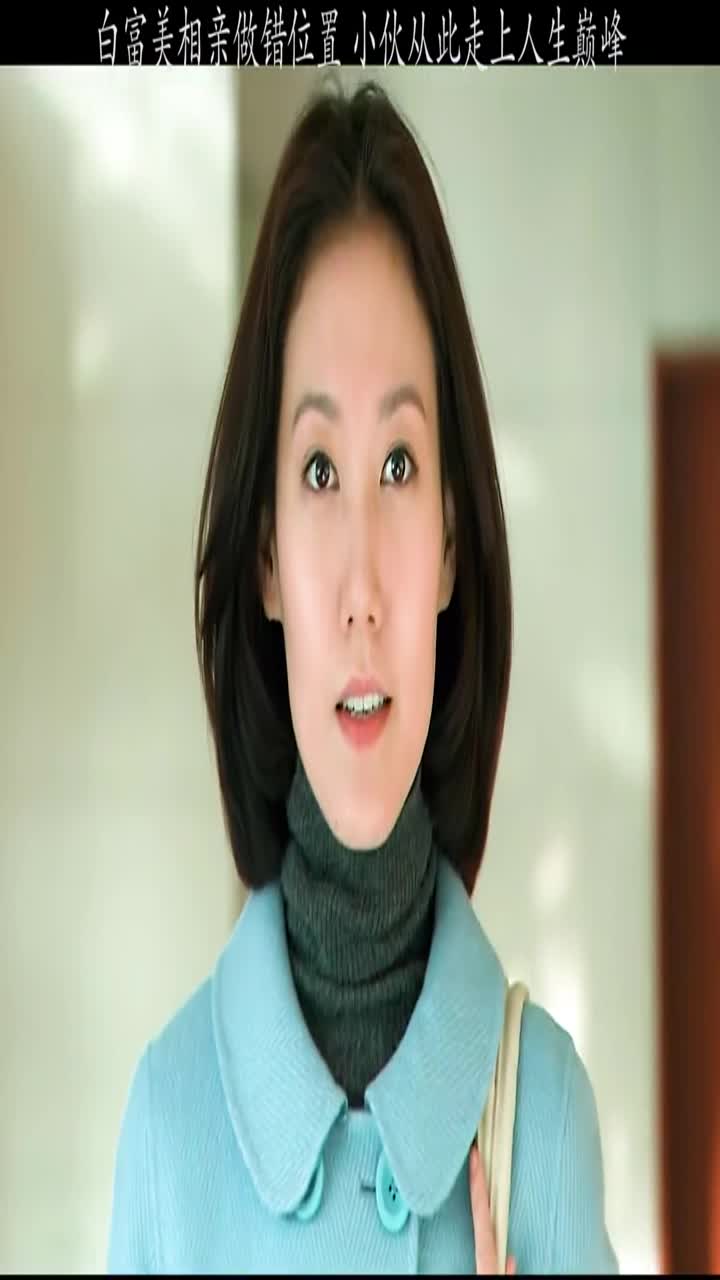 你们要的续集来了,白富美相亲做错位置,小伙从此走上人生巅峰