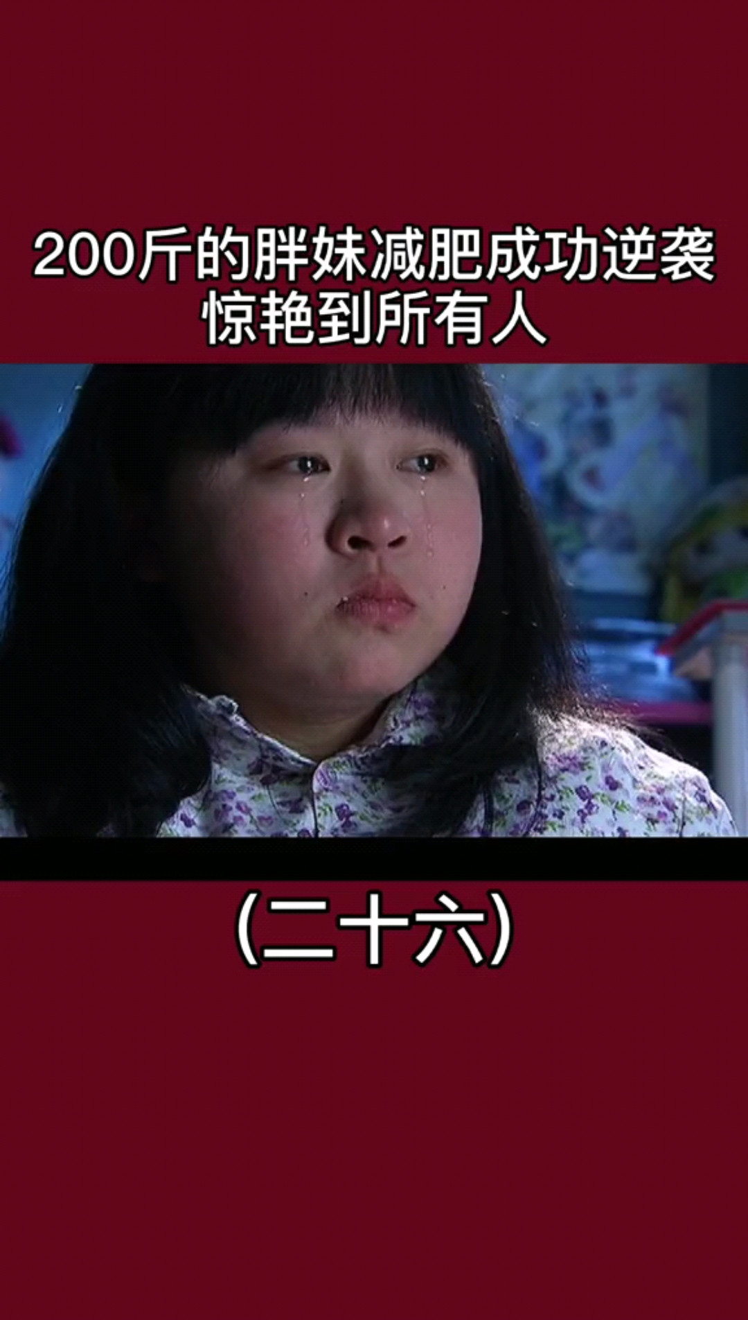 精彩影视#胖妹减肥成功逆袭惊艳到所有人