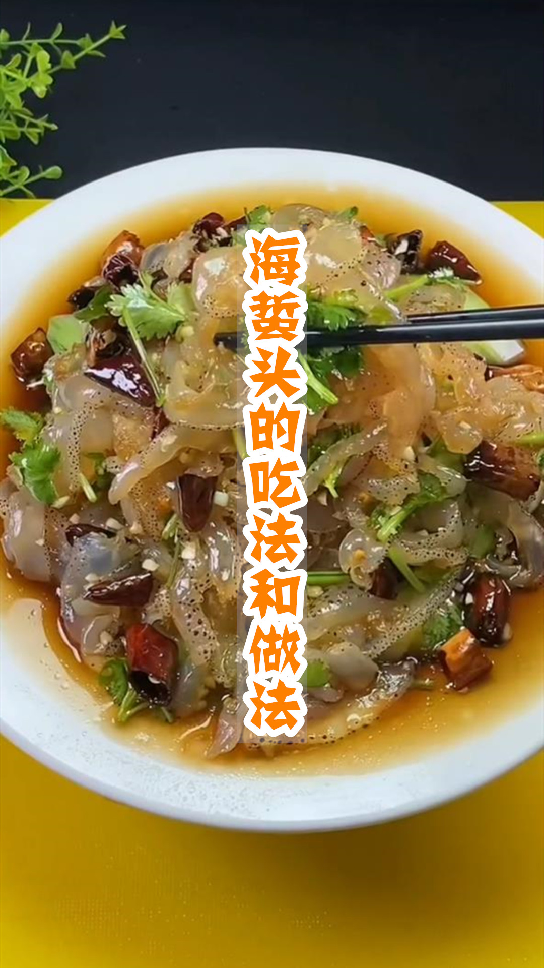 海蜇头的吃法和做法