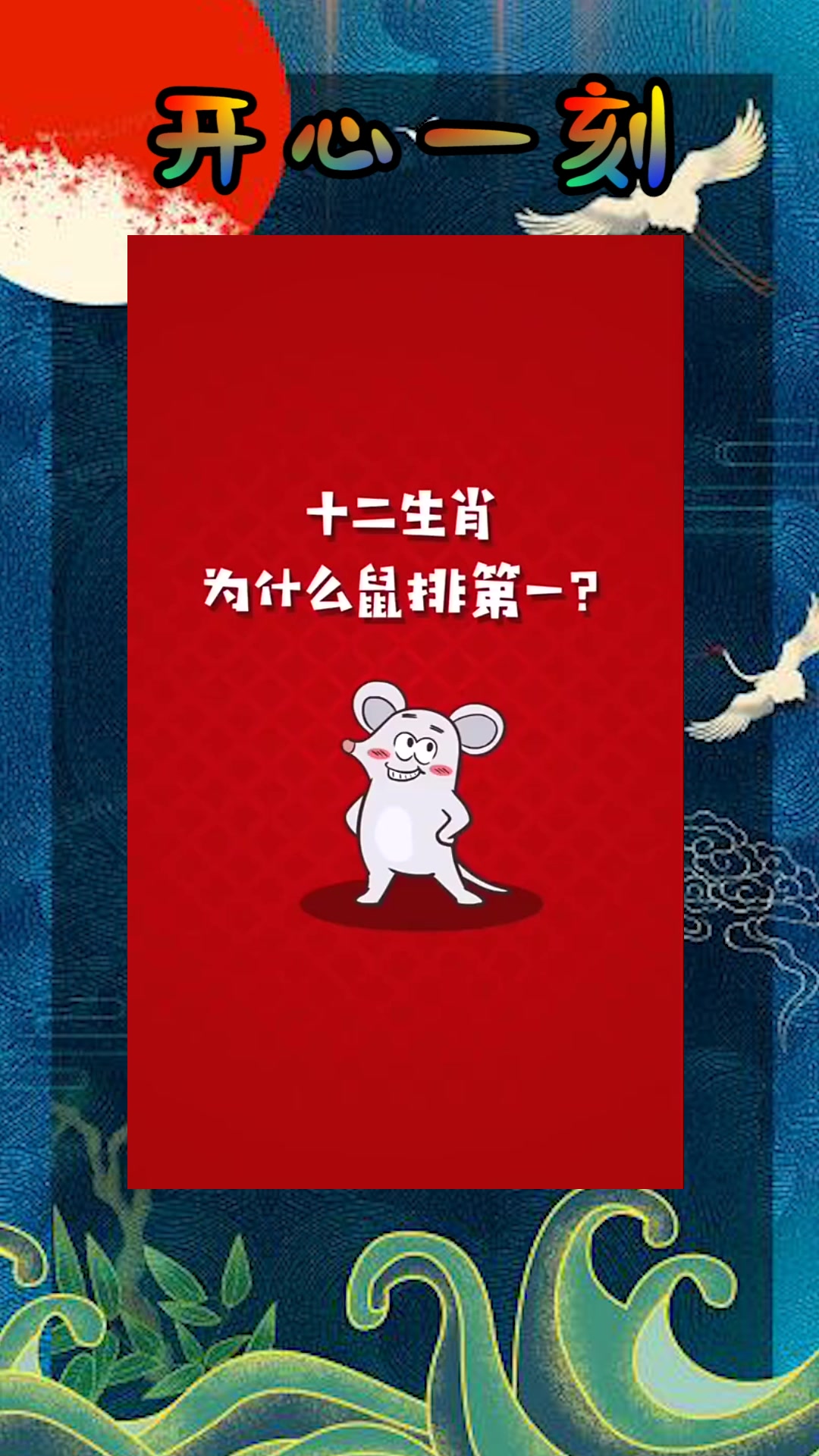 我要上热门#凭什么鼠在十二生肖里排第一你最希望谁排第一