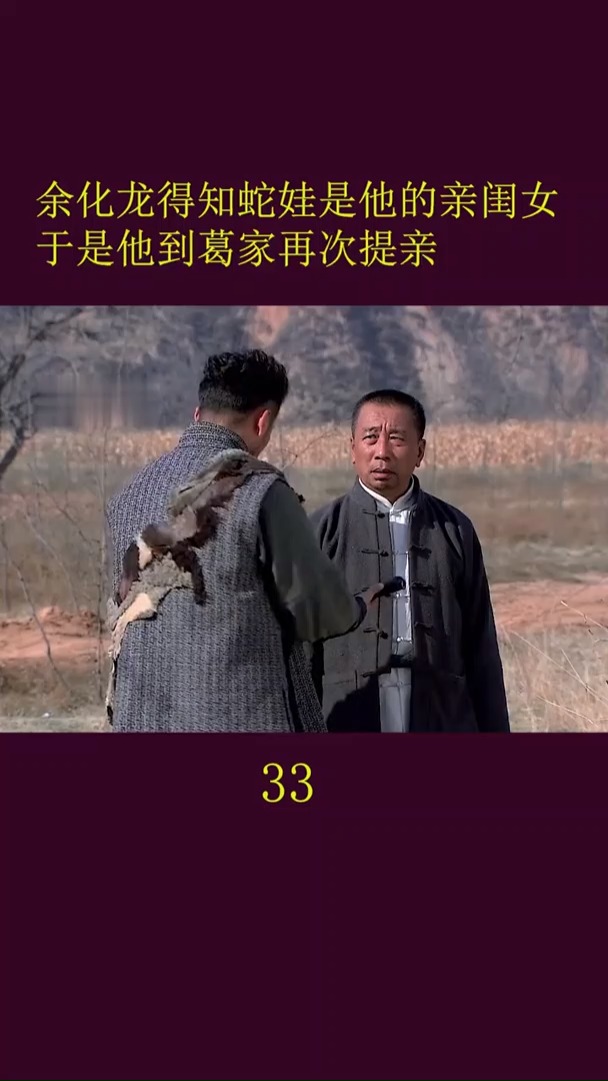 余化龙得知蛇娃是他的亲生女儿,他决定娶葛大妮为妻-度小视