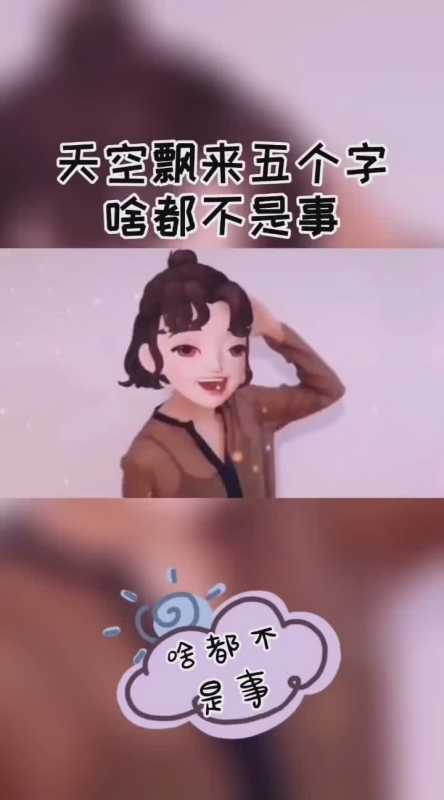 天空飘来五个字啥都不是事破锅自有破锅盖傻人自有傻人爱该吃吃该喝喝