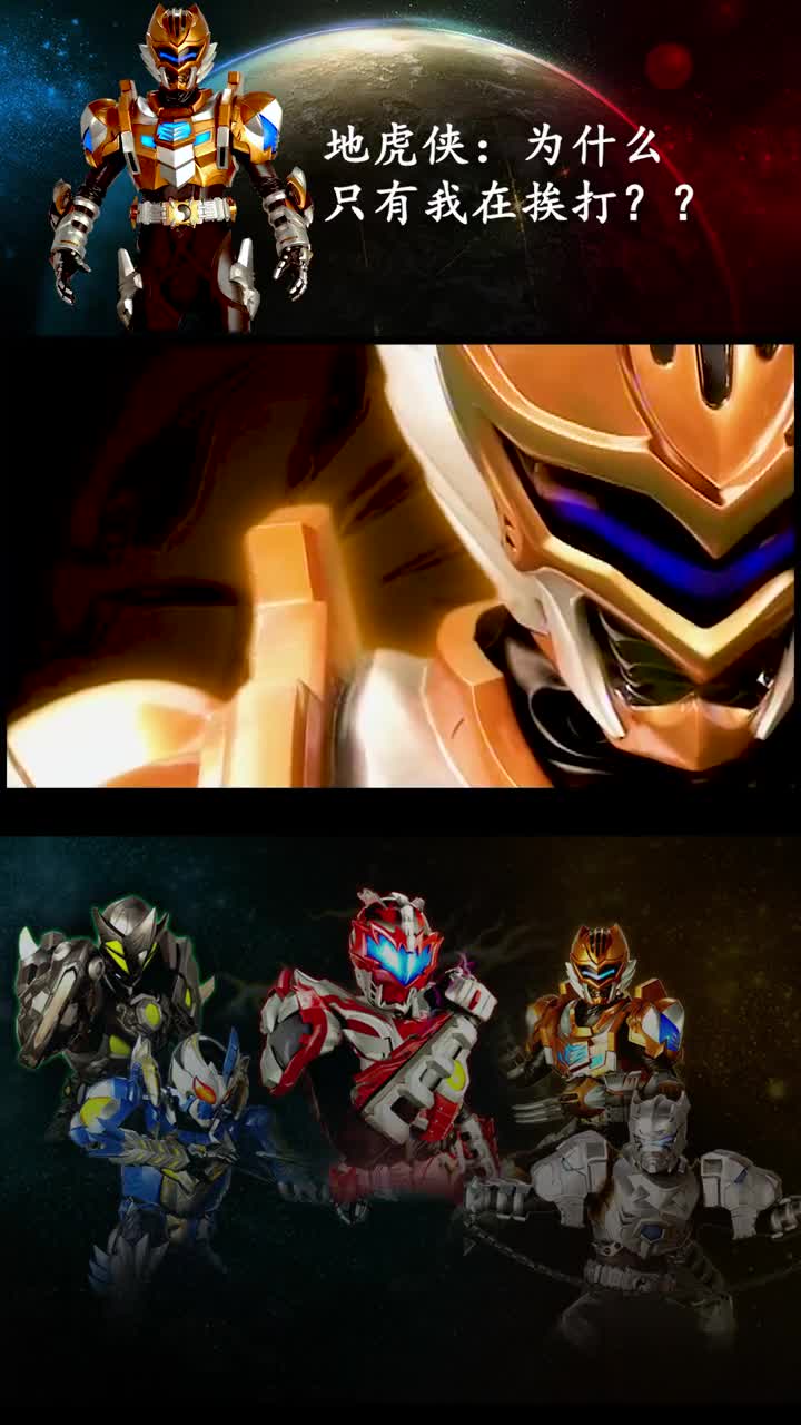 童年回忆#地虎侠我存在感低就算了,还要挨揍奥飞娱乐