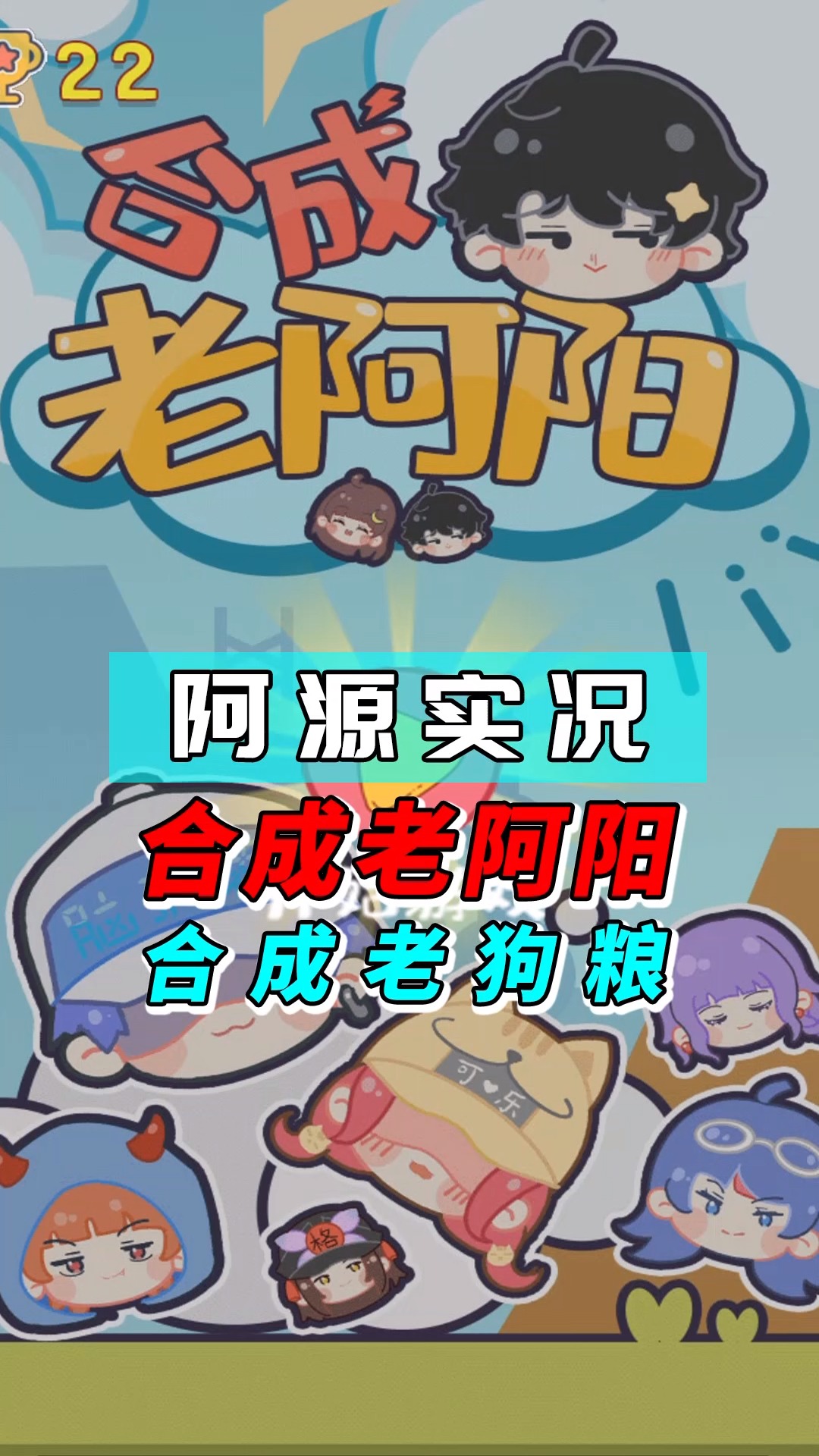 游戏阿源实况合成老阿阳合成老狗粮