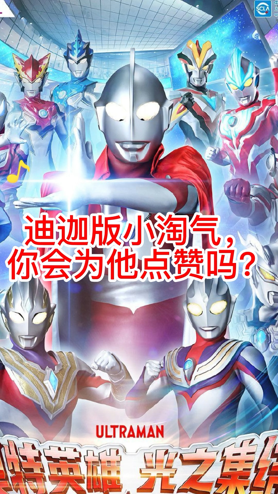 奥特曼#迪迦版小淘气,你会为他点赞吗?