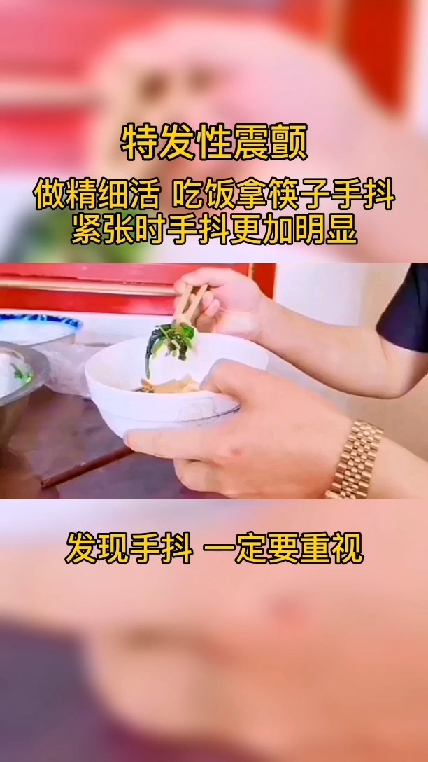 吃饭,做精细活时手抖要注意特发性震颤