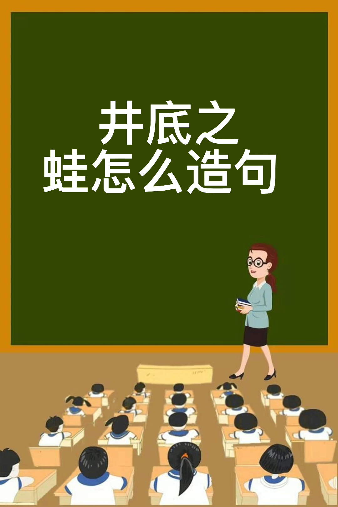 井底之蛙怎么造句