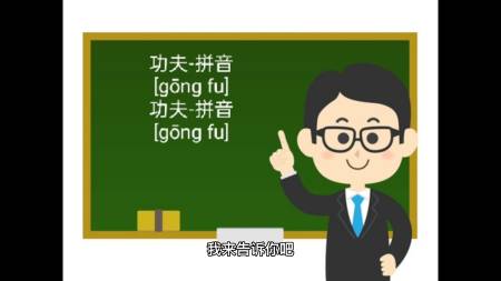 功夫拼音怎么读?我来告诉你吧.
