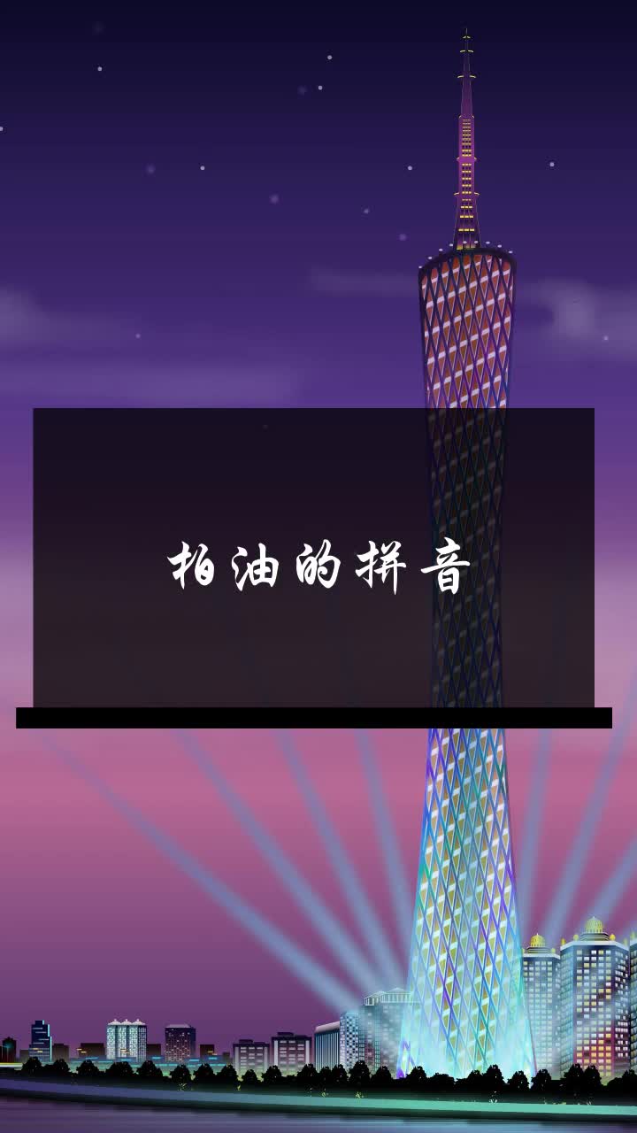 柏油的拼音