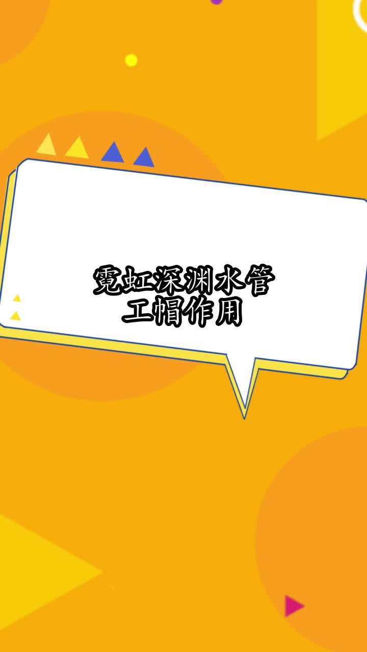 霓虹深渊水管工帽作用,你明白了吗