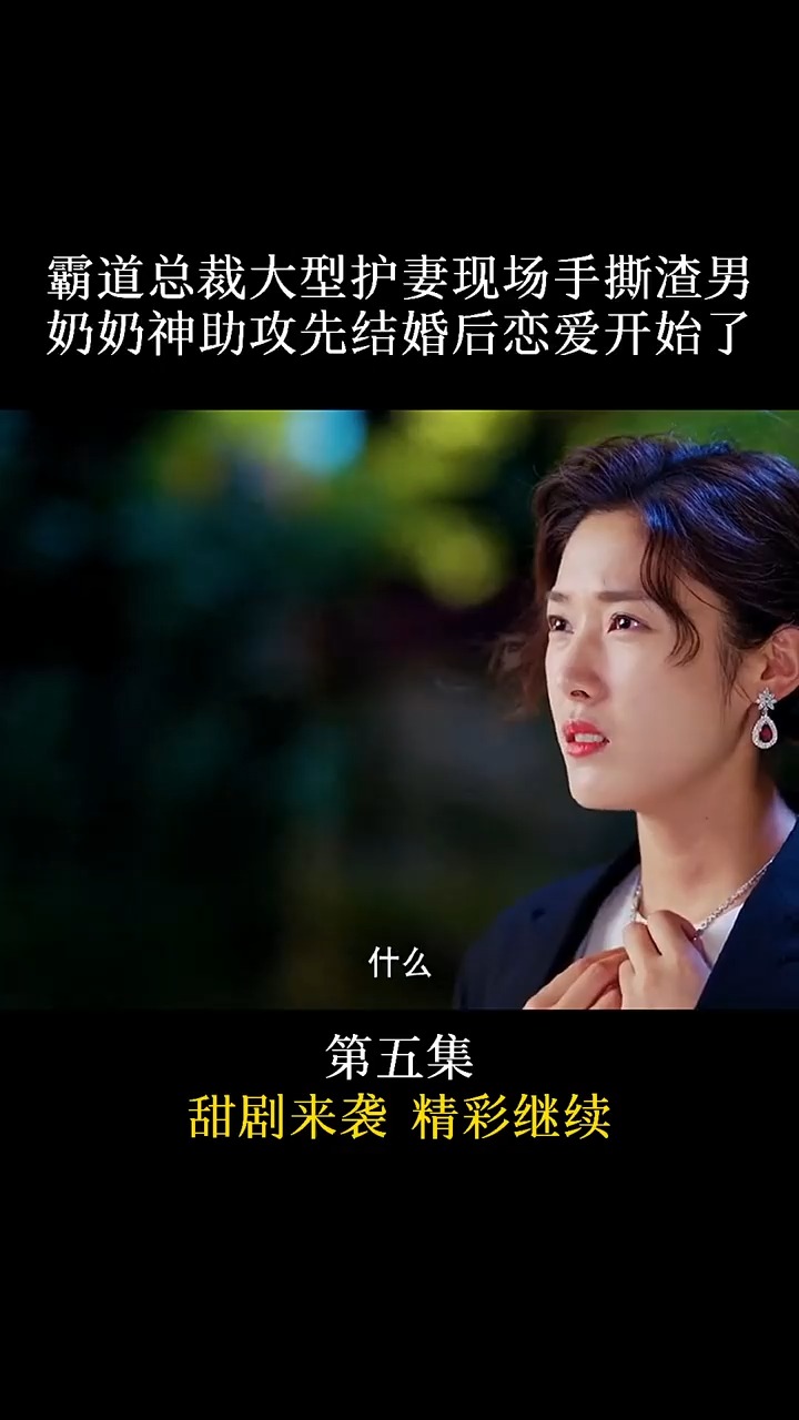 霸道总裁大型护妻现场手撕渣男和心机女第五集(中)