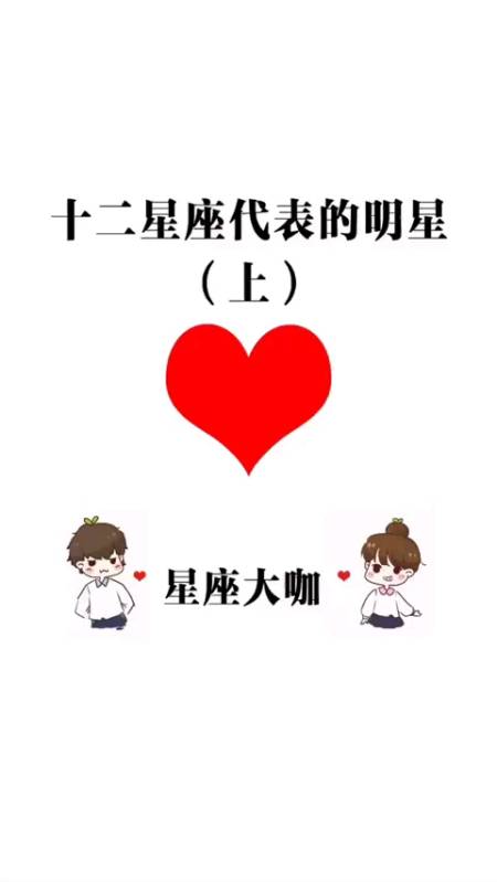十二星座代表的明星,你的爱豆是什么星座