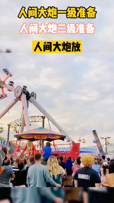 人间大炮一级准备,人间大炮二级准备,人间大炮放