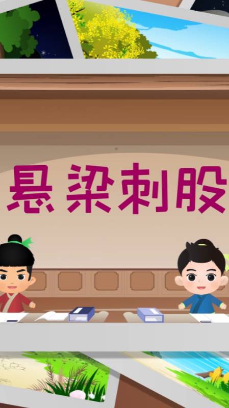 成语故事#成语故事:002悬梁刺股