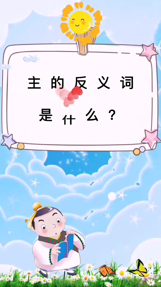 主反义词是什么词
