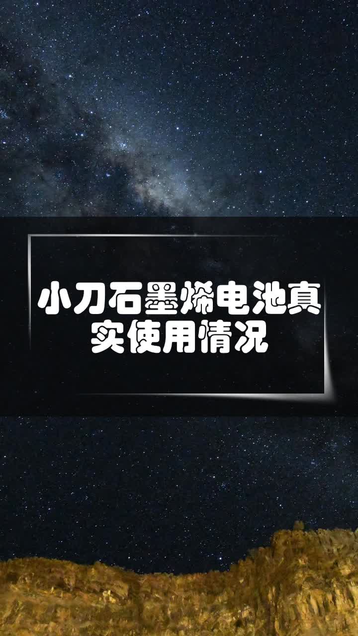 小刀石墨烯电池真实使用情况