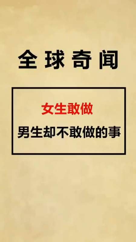 女生敢做,男生却不敢做的事,看完我竟无力反驳