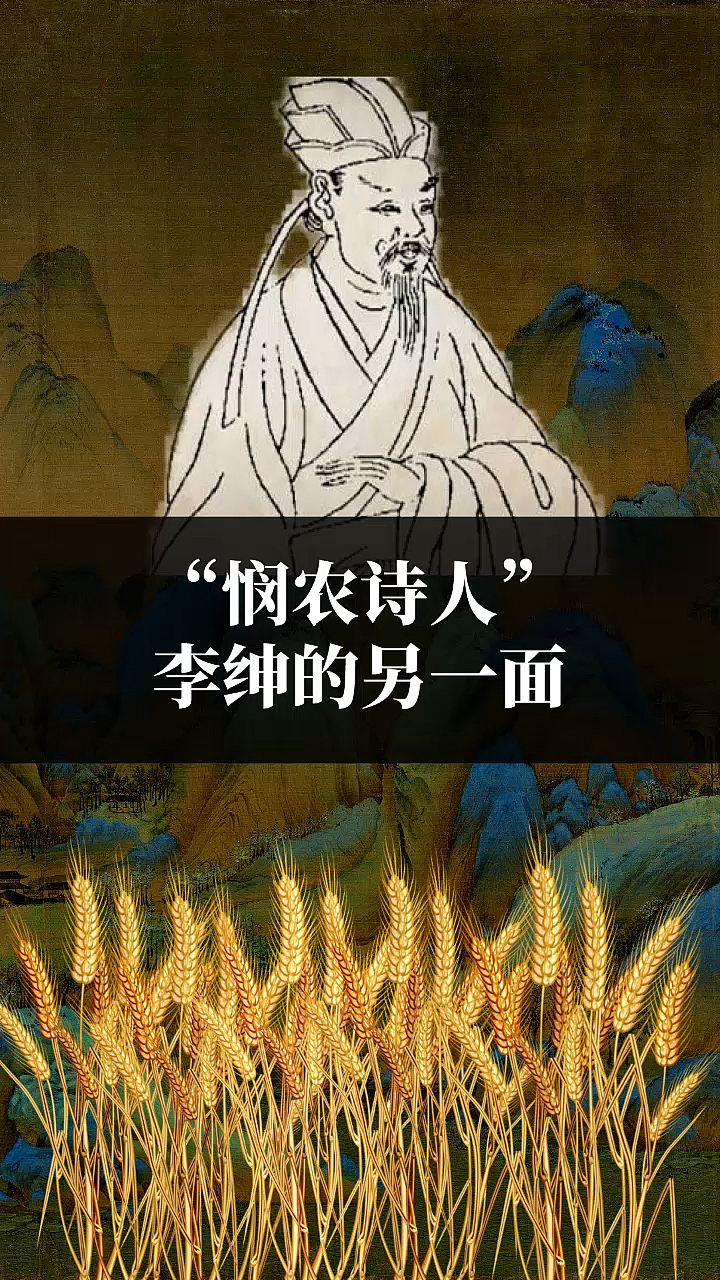 我要上热门#"悯农诗人"李绅的另一面