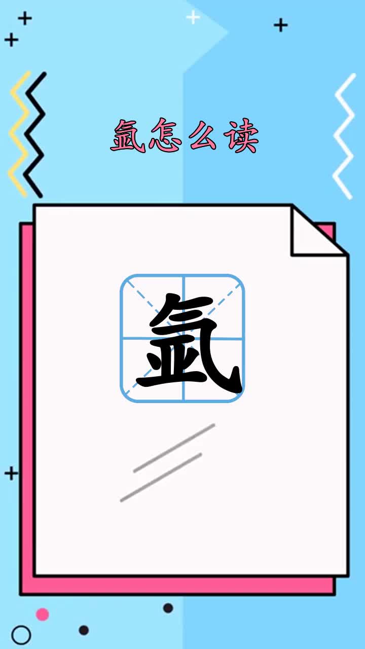 学习下氩怎么读
