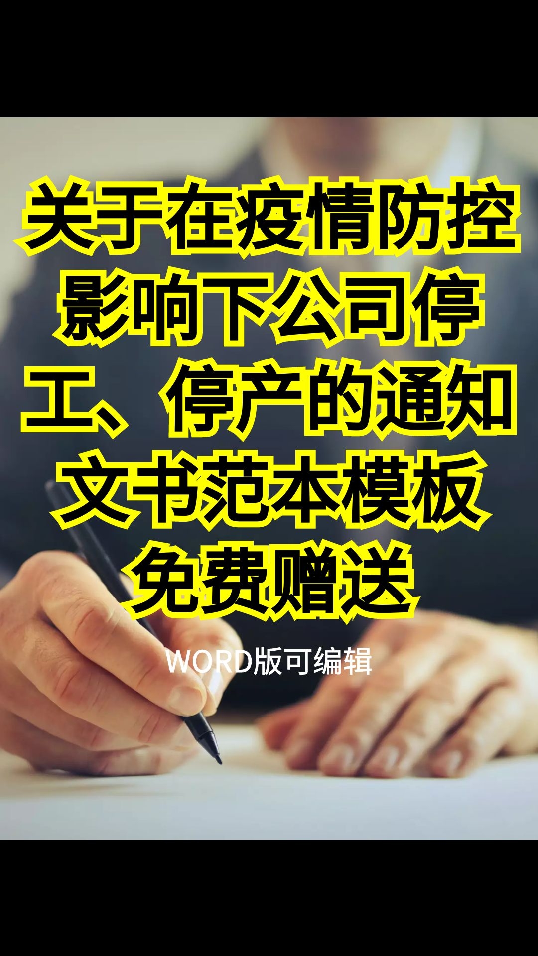 疫情期间企业停工通知 疫情防控停工放假通知 停工期间防控措施