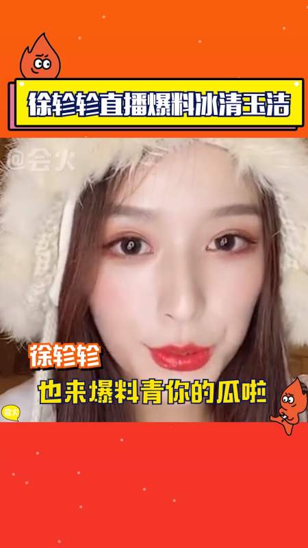 徐轸轸自曝冰清玉洁翻白眼事件是自己也太敢说了吧