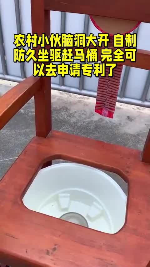 农村小伙脑洞大开自制防久坐驱赶马桶完全可以去申请专利了