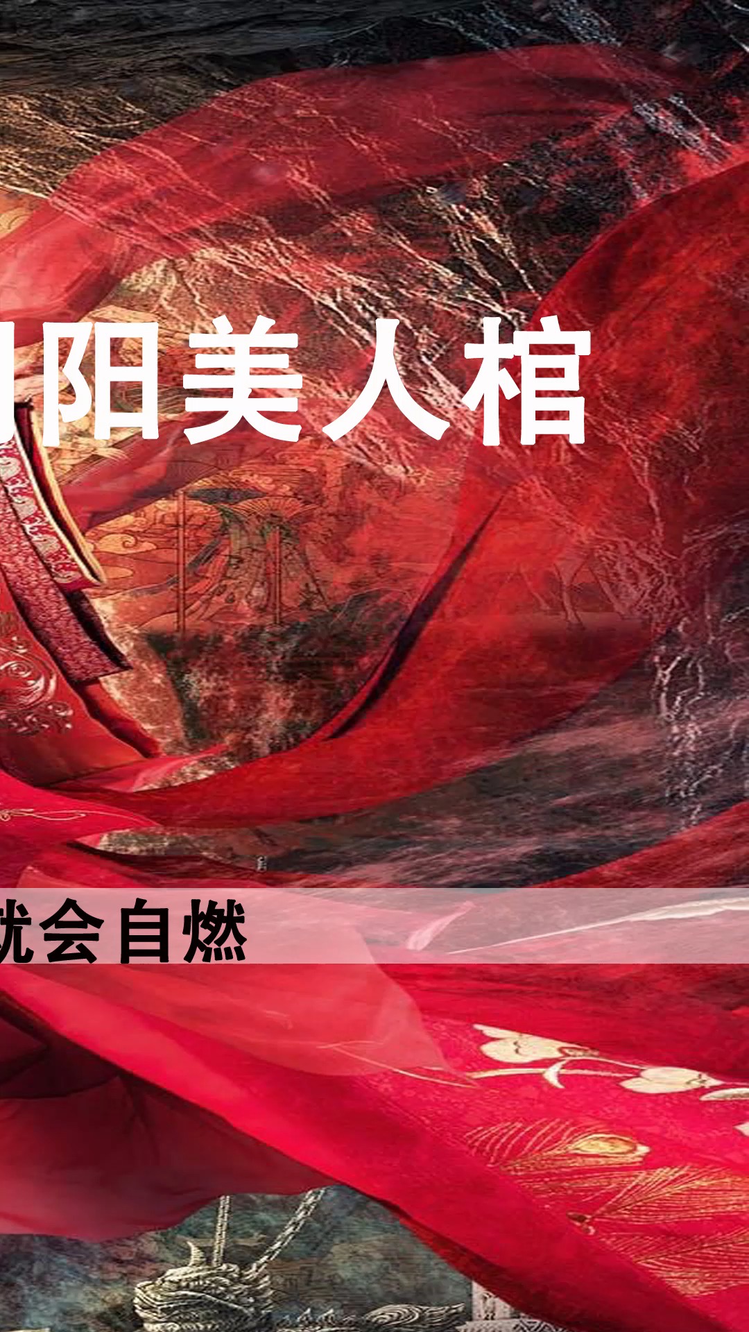 阴阳美人棺 最新魔幻巨制《阴阳美人棺》 一桩尘封20年的旧案,真相