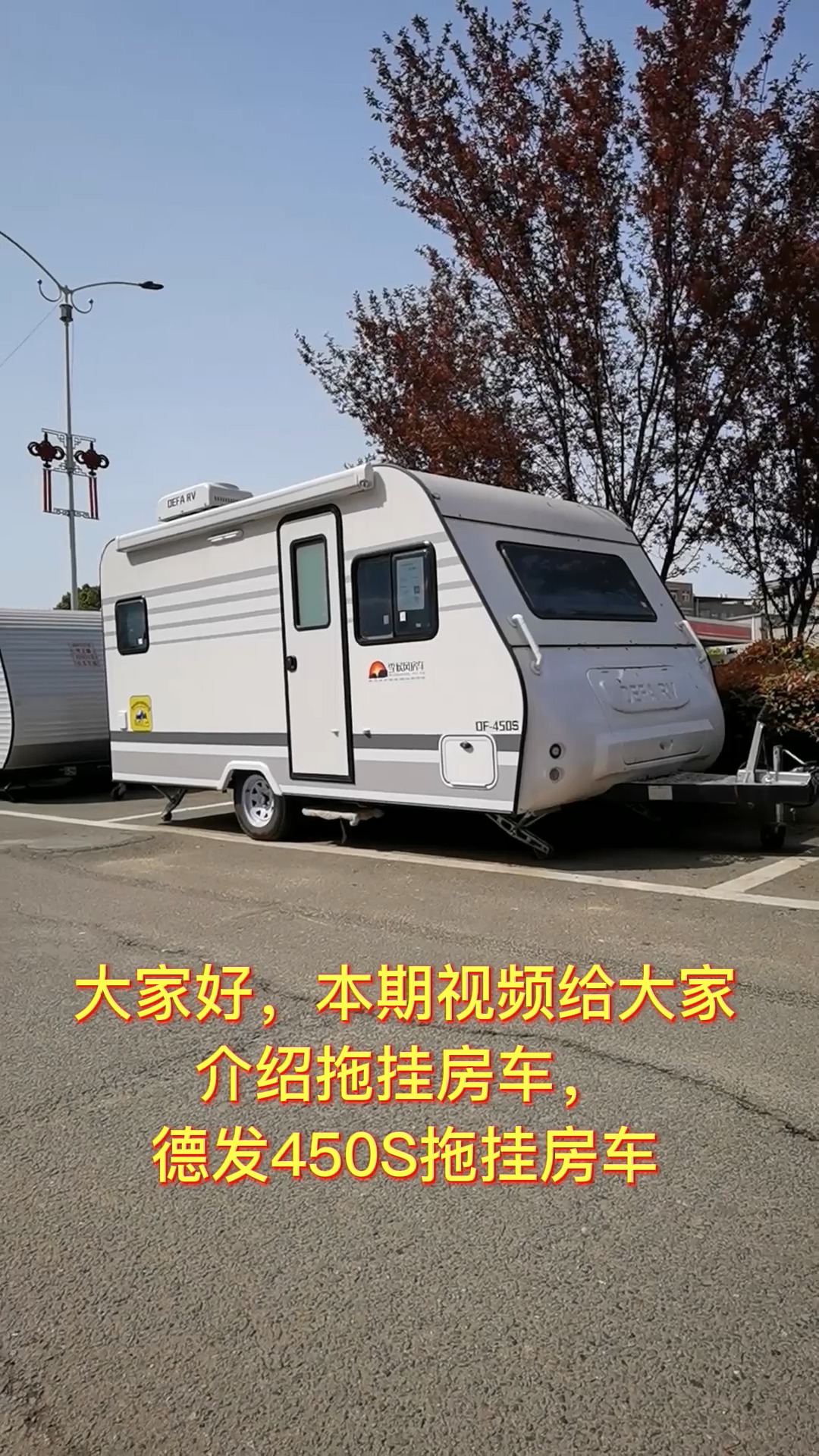 德發450s拖掛房車,品質如一