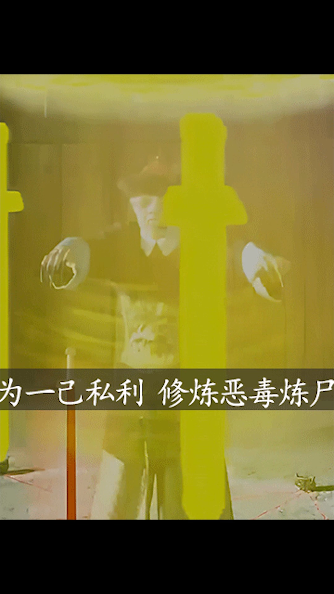 电影解说#道士为一己私利,修炼恶毒炼尸邪术.