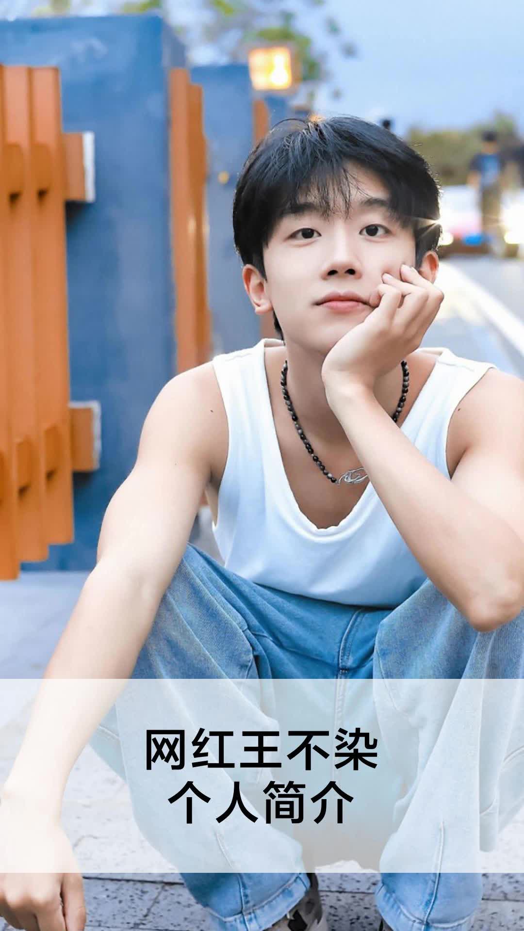 网红王不染个人简介