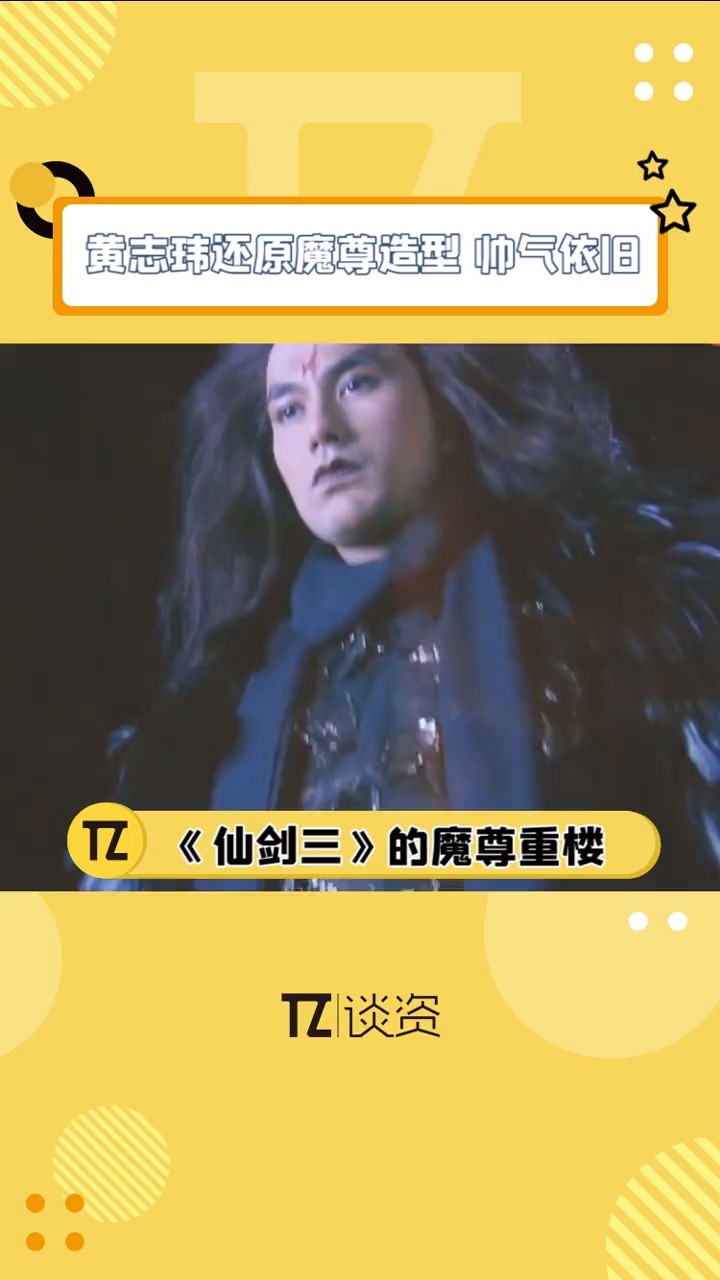 黄志玮时隔13年还原魔尊重楼造型是谁的