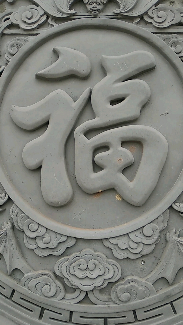 砖雕福字