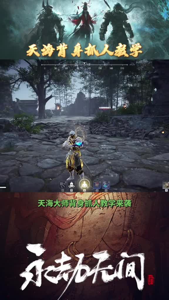 永劫无间天海金刚伏魔背身抓人教学萌新必学超好用技巧