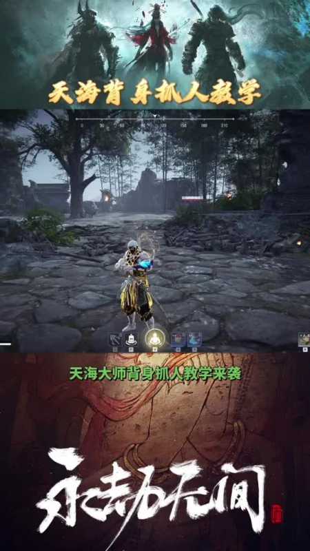 永劫无间天海金刚伏魔背身抓人教学萌新必学超好用技巧