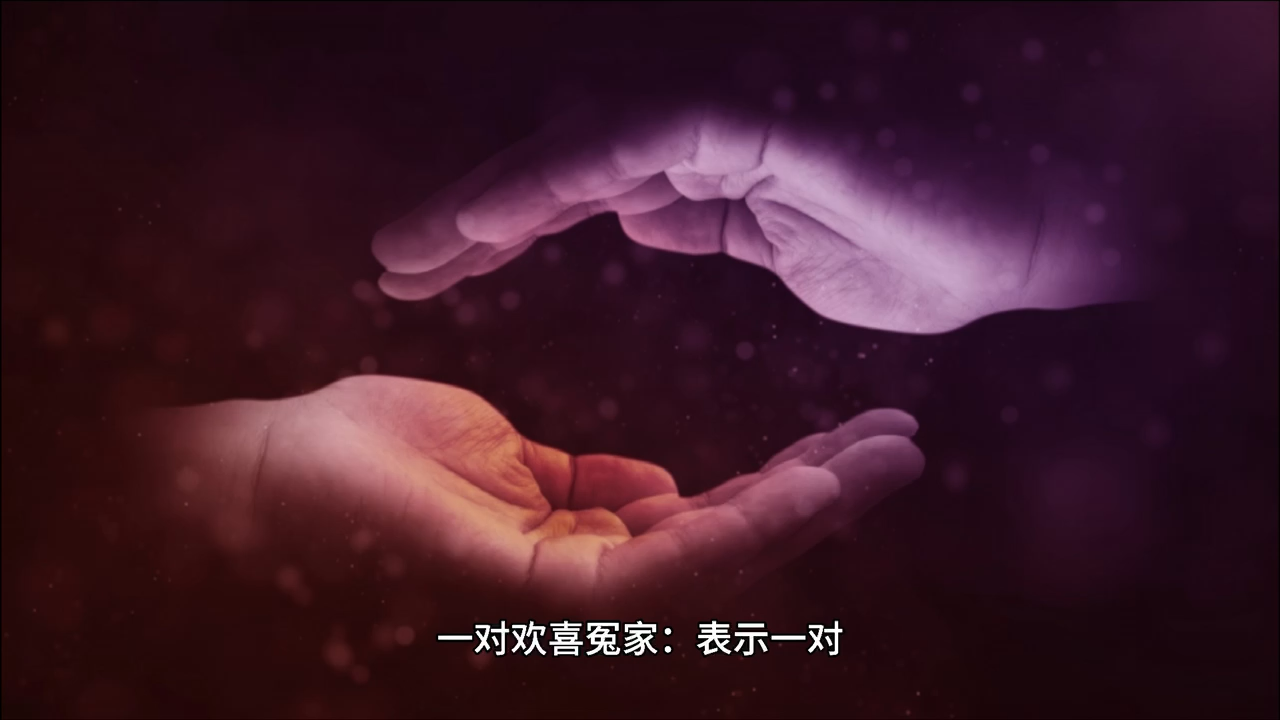 我来告诉你比劫欢喜冤家是什么意思