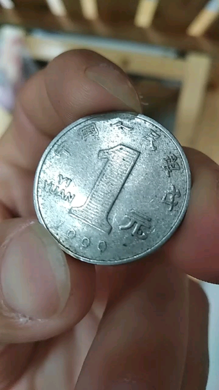 1999年的,一元牡丹硬币!非常少见-度小视