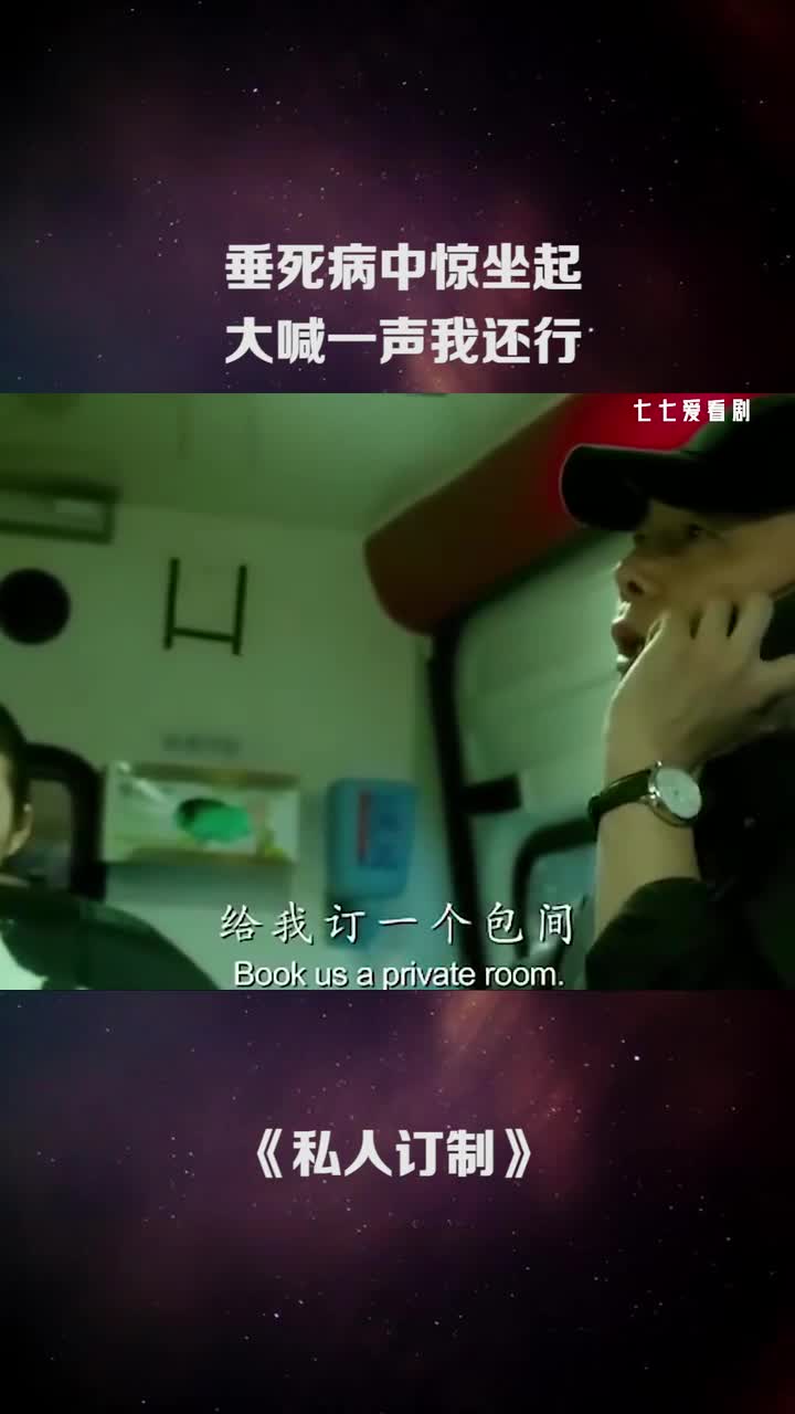 垂死病中惊坐起,大喊一声我还行.